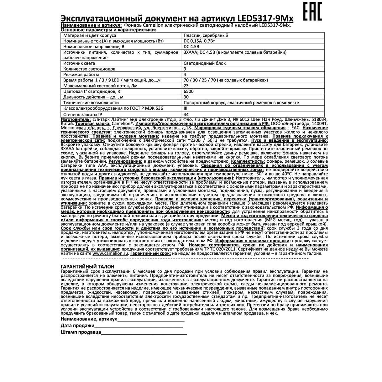 Фонарь налобный LED 5317-9Mx (9 ультра-ярких LED 4 режима; 3хR03 в комплекте; металлик) Camelion 7790