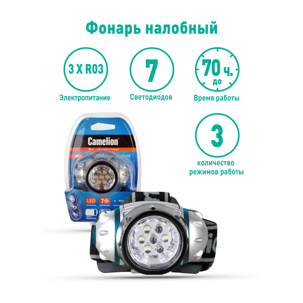 Фонарь налобный LED5310-7F3 (7LED 3 режима; 3хR03 в комплекте; метал.) Camelion 7534