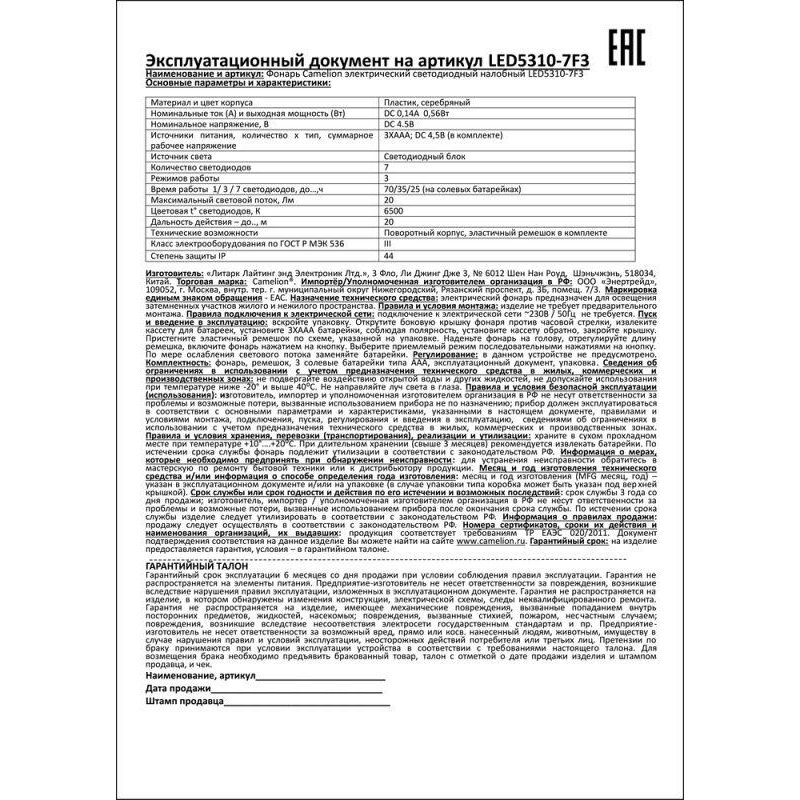 Фонарь налобный LED5310-7F3 (7LED 3 режима; 3хR03 в комплекте; метал.) Camelion 7534