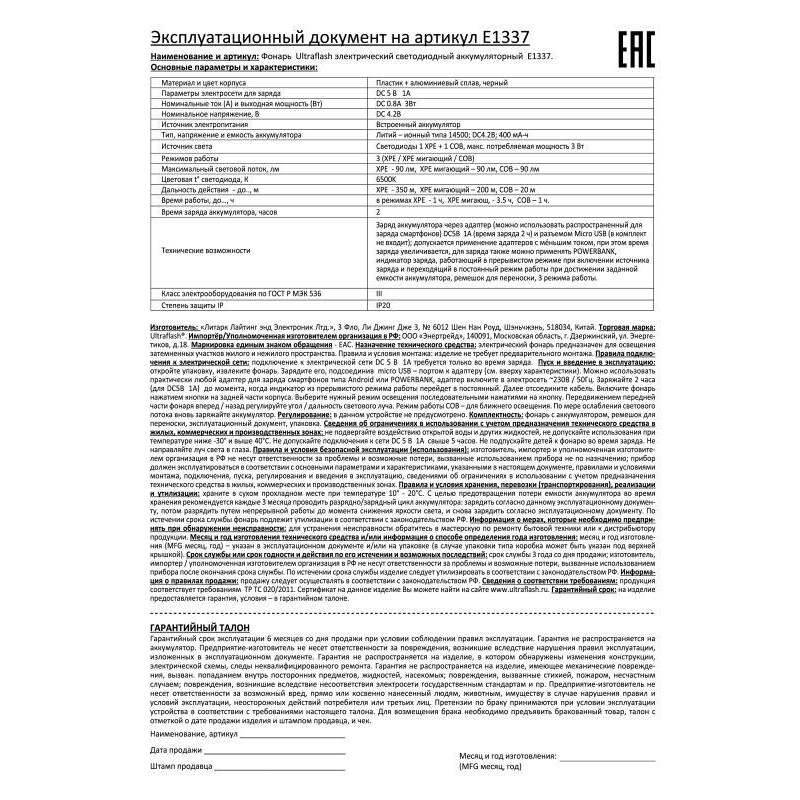 Ultraflash E1337 (фонарь аккум 3,7В, черный, XPE + COB LED, 3 Ватт, 3 реж., бокс)