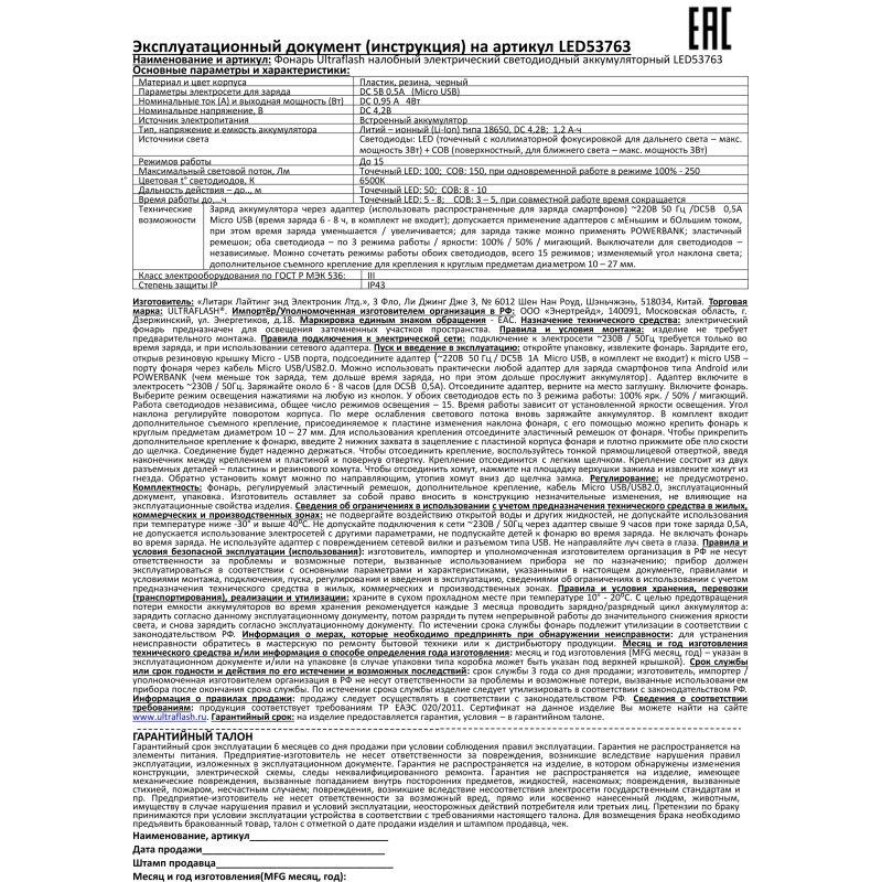 Ultraflash LED53763 (фонарь налоб.аккум 3,7В, черный, XPE + COB LED, 3+3 Ватт, 1 реж., крепл., бокс)