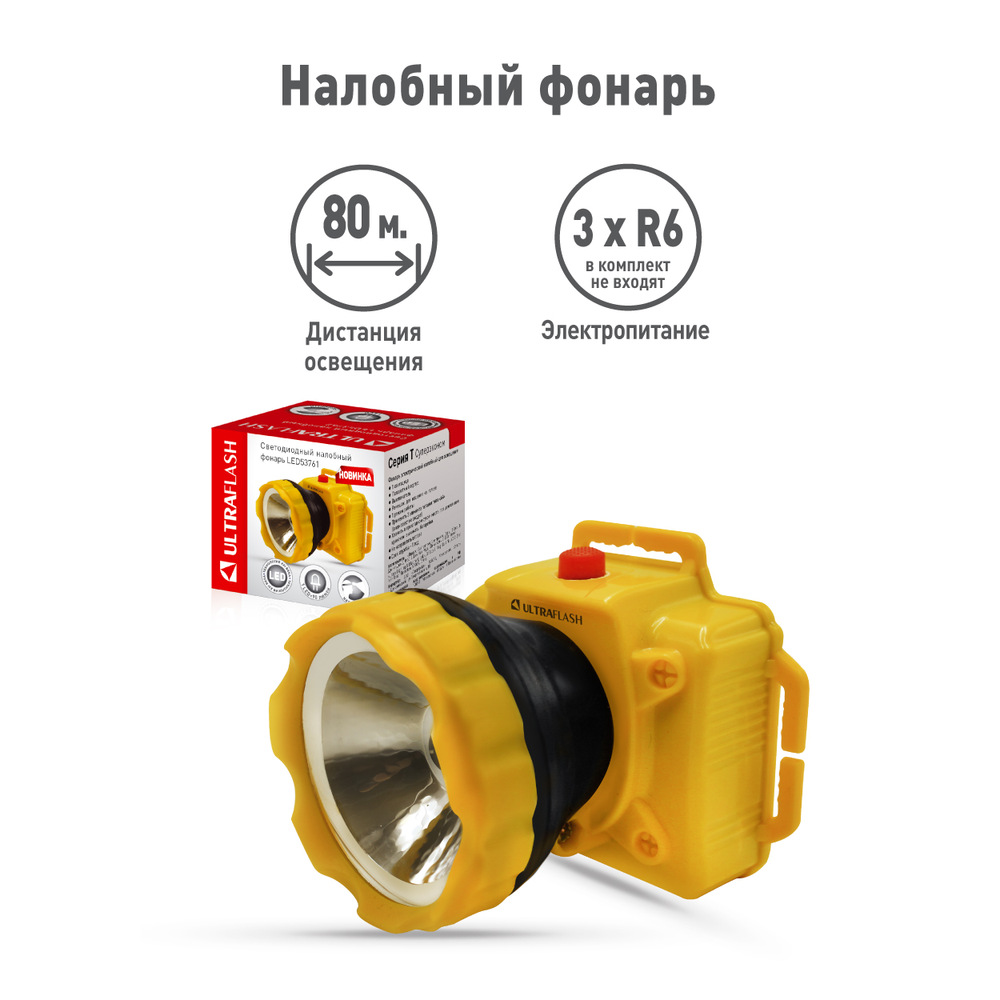 Ultraflash LED53761 (фонарь налобн, желтый, 1LED 1Вт, 1 реж, 3XR6, пласт, коробка)