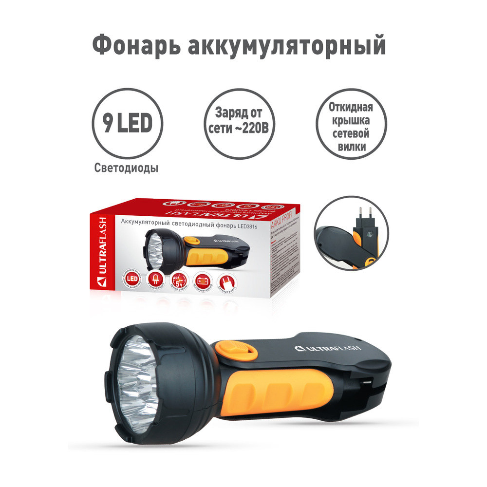 Фонарь LED 3816 (аккум. 220В черн./желт. 9 LED SLA пласт. склад. вилка коробка) Ultraflash 10794