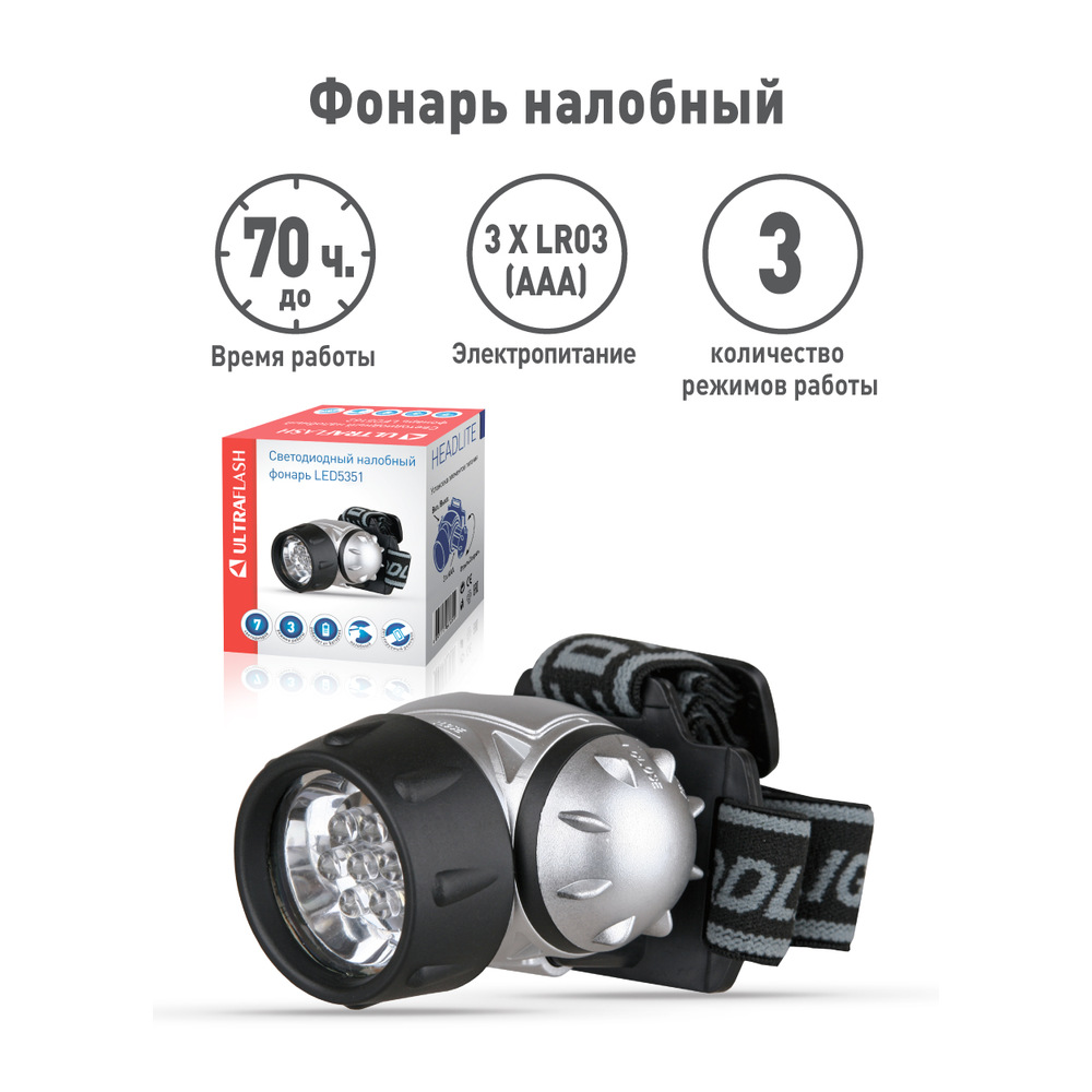 Фонарь налобный LED 5351 (7LED 3 режима; 3хR03 метал.) Ultraflash 10260