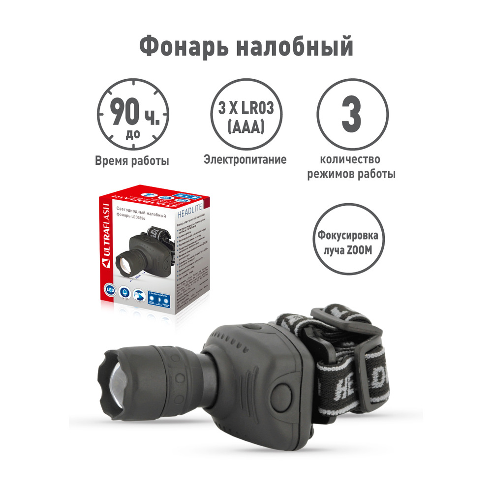 Фонарь налобный LED 5354 (1Вт LED ZOOM 3 режима; 3хR03 сер.) Ultraflash 11549