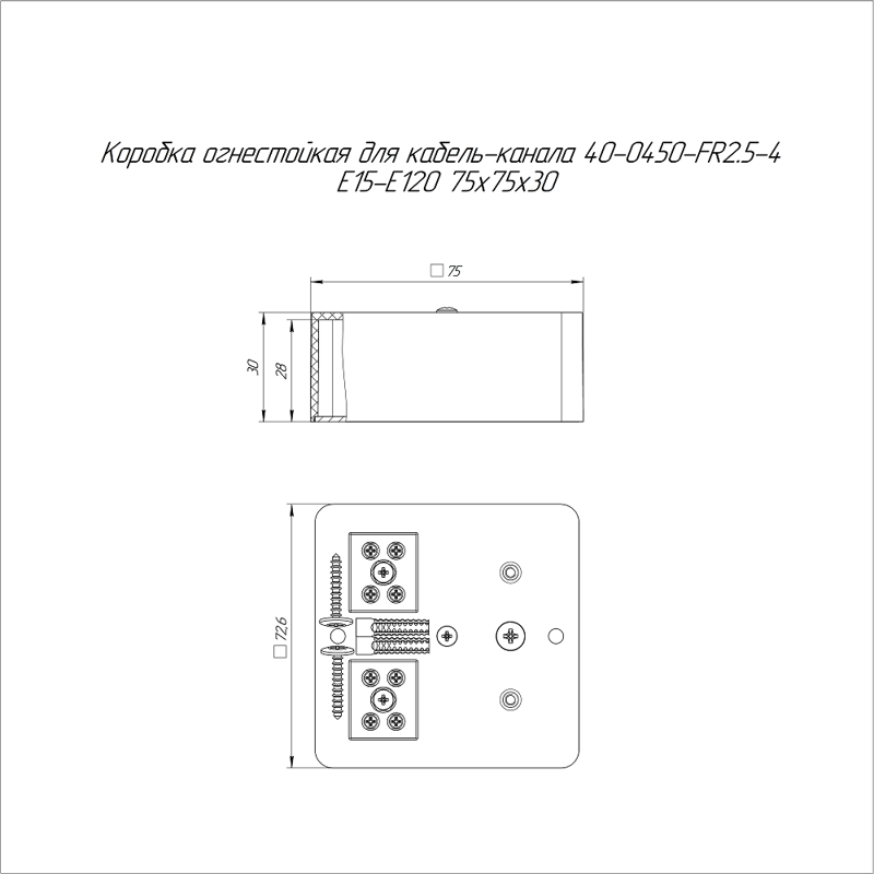 Коробка огнестойкая для кабель-канала 40-0450-FR2.5-4 Е15-Е120 75х75х30 (40-0450-FR2.5-4)