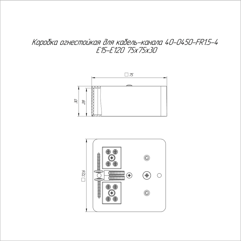 Коробка огнестойкая для кабель-канала 40-0450-FR1.5-4 Е15-Е120 75х75х30 (40-0450-FR1.5-4)
