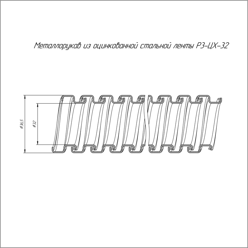 Металлорукав РЗ-ЦХ-32 (25м) (03321)