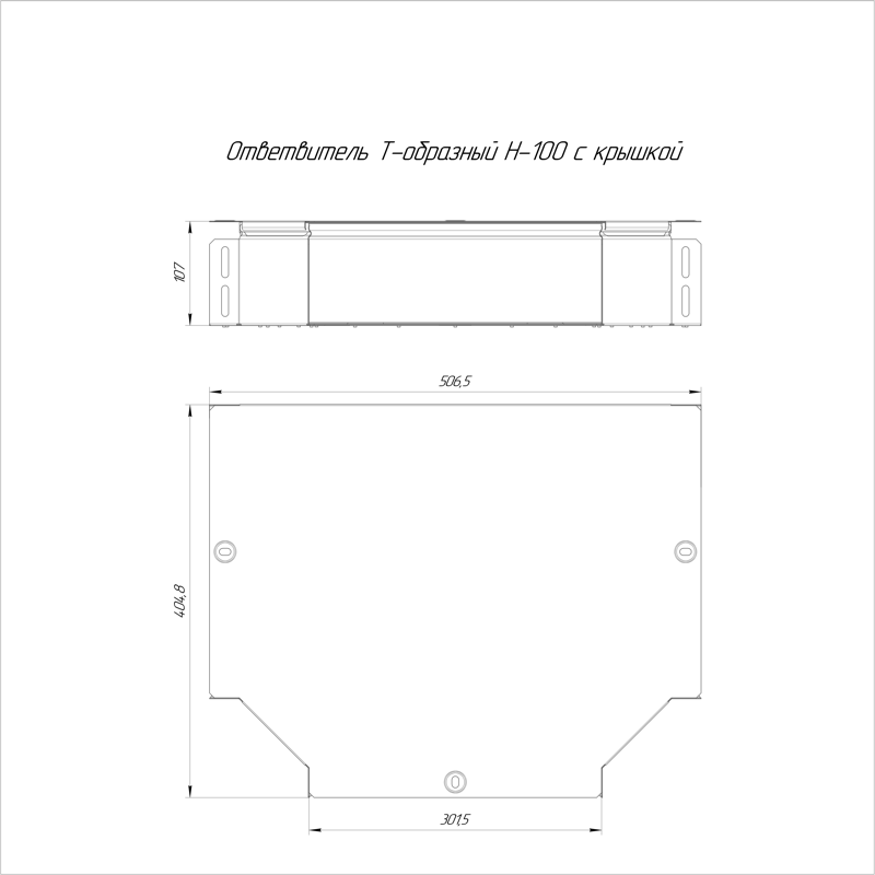 Т-образный ответвитель с крышкой Стандарт 300х100 (PR16.0443)
