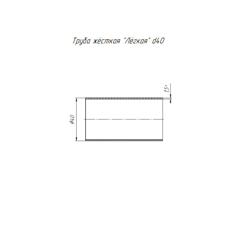 Труба гладкая ПВХ жесткая легкая d40мм атмосф. (дл.3м) Промрукав PR.01440