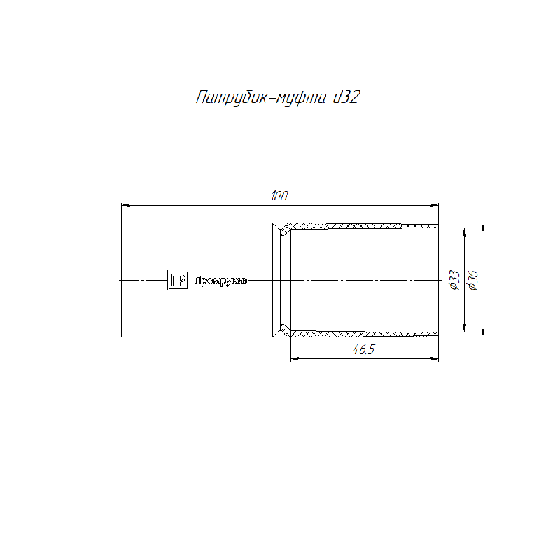 Патрубок-муфта d32мм Промрукав PR13.0002