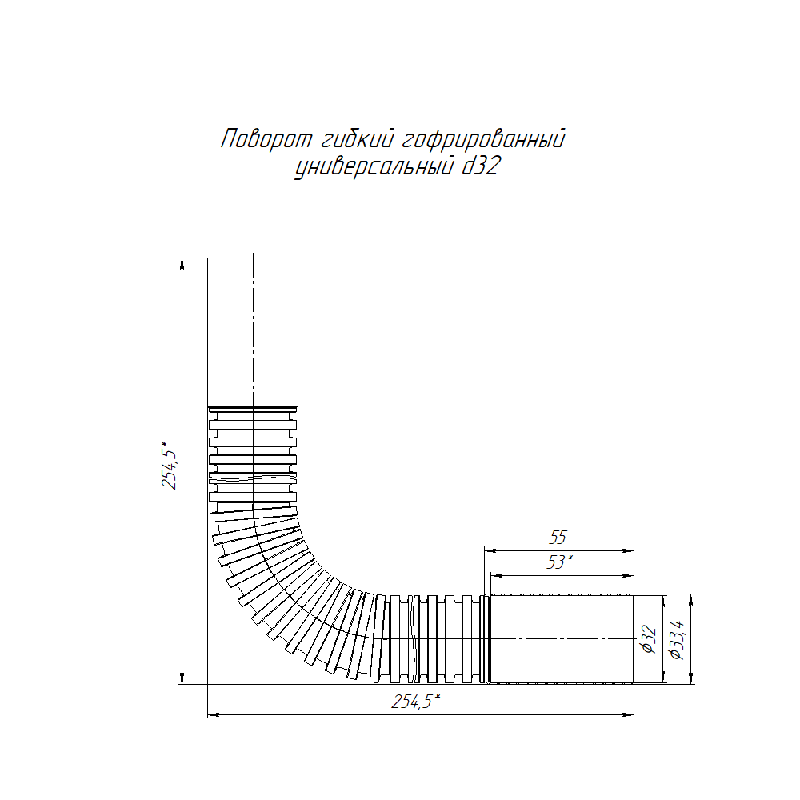 Поворот гибкий гофрированный универсальный d32мм Промрукав PR13.0208