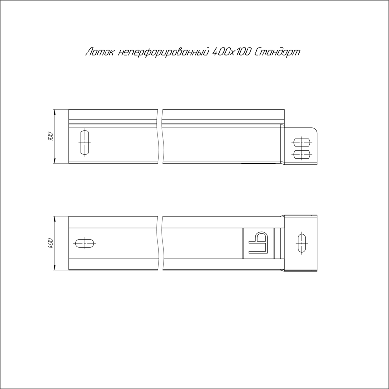 Лоток неперфорированный Стандарт 400х100х3000 (1,0мм) (6 м/уп) (PR16.0060)