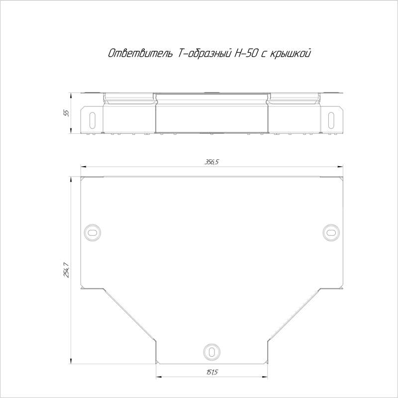 Т-образный ответвитель с крышкой Стандарт 150х50 (PR16.0435)