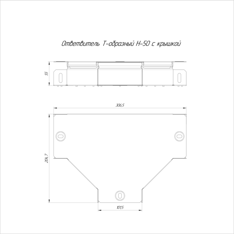 Т-образный ответвитель с крышкой Стандарт 100х50 (PR16.0432)