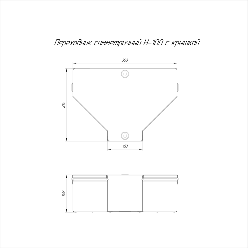 Переходник симметричный с крышкой Стандарт 300х100х100 (PR16.0483)