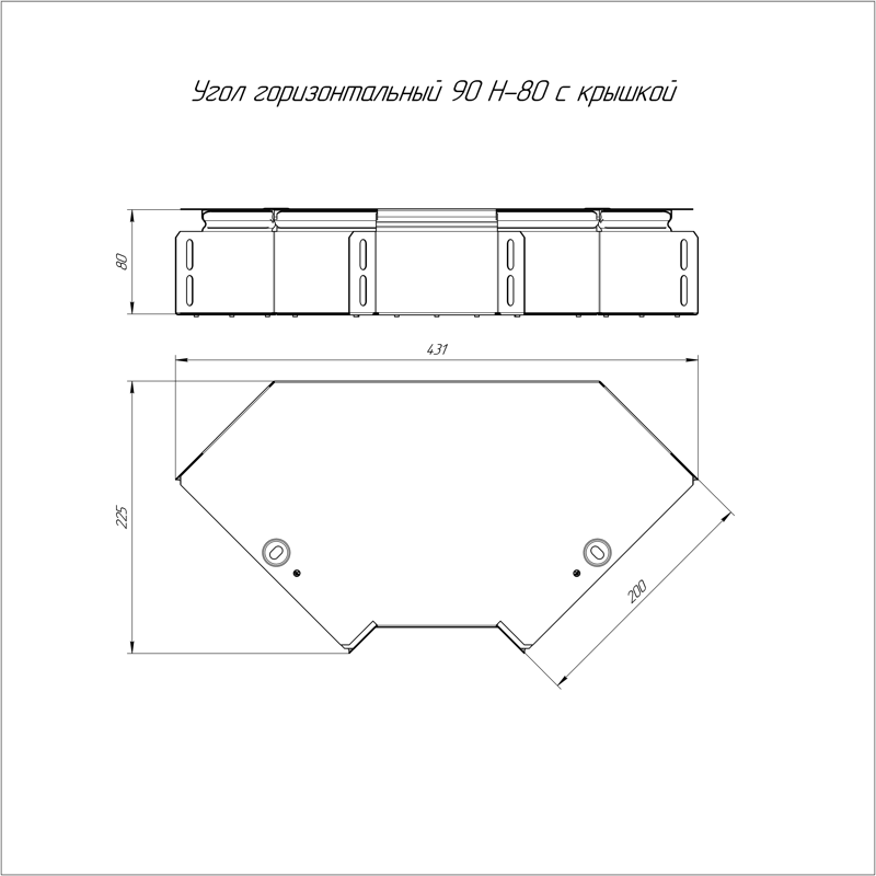 Угол горизонтальный 90 с крышкой Стандарт Промрукав 200х80 УХЛ2 (PR16.0418)