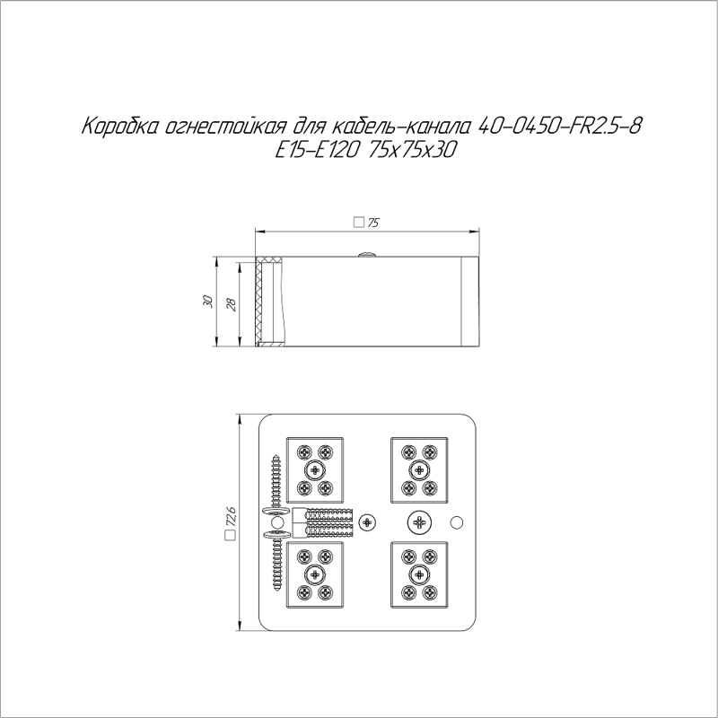 Коробка огнестойкая для к/к 40-0450-FR2.5-8 E15-E120 75х75х30 (40-0450-FR2.5-8)