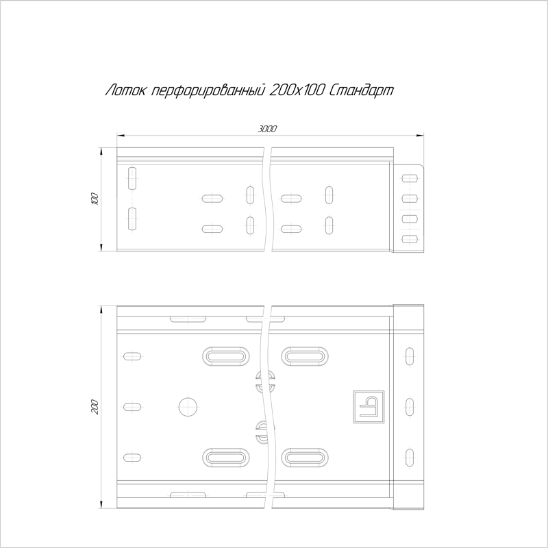 Лоток перфорированный Стандарт 200х100х3000 (6 м/уп) 