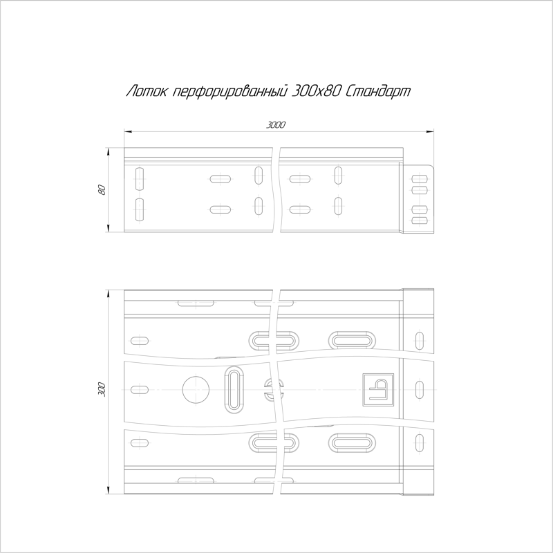 Лоток перфорированный Стандарт 300х80х3000 (6 м/уп) 