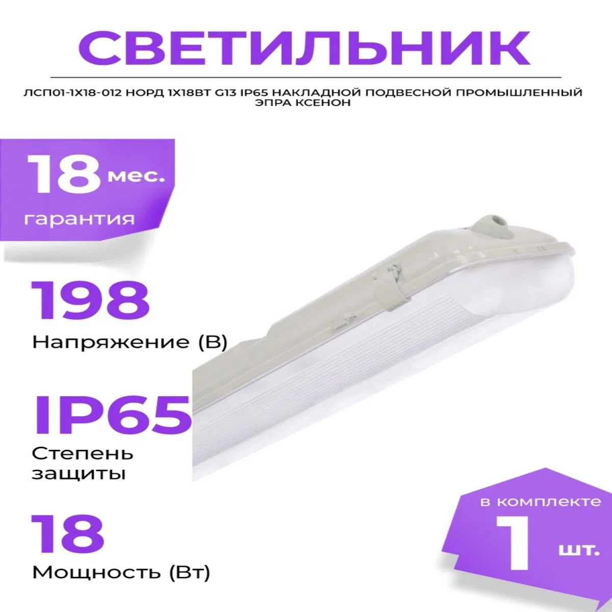 Светильник люминесцентный с ЭПРА Норд ЛСП 01 1х18-012 151468