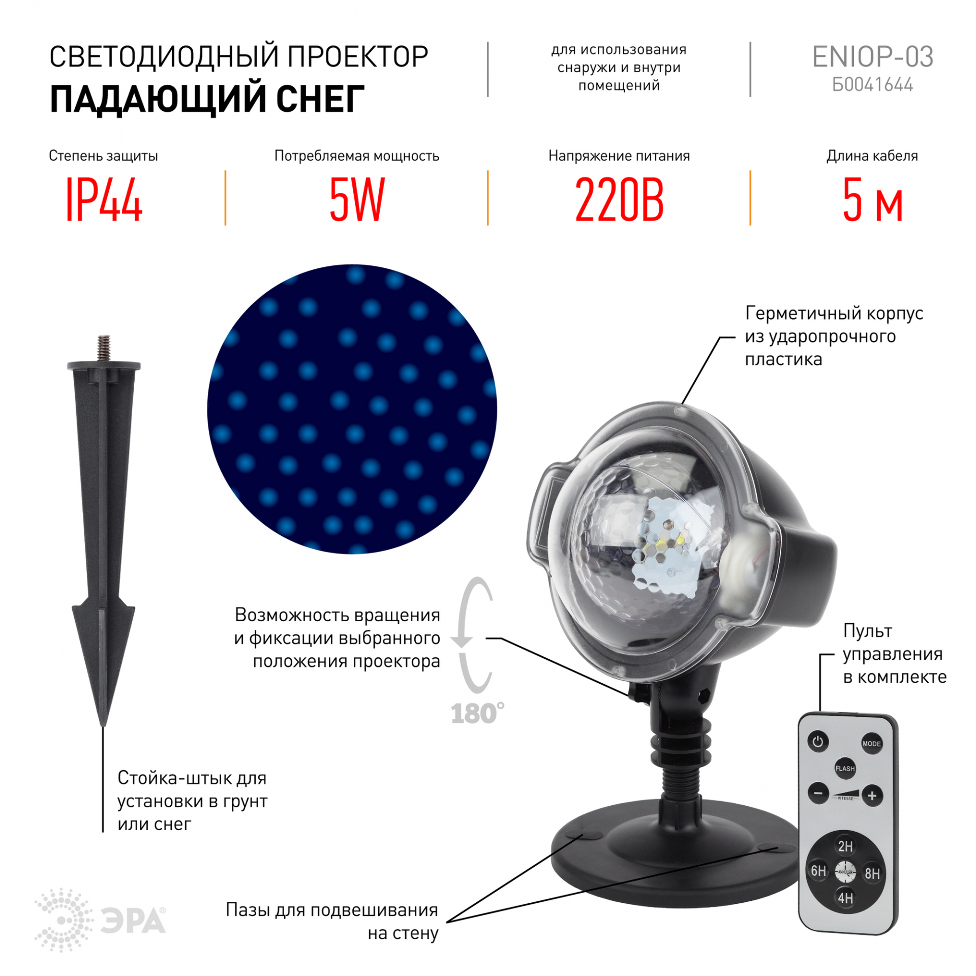 ENIOP-03 ЭРА Проектор LED Падающий снег мультирежим холодный свет, 220V, IP44 (12/72) (Б0041644)