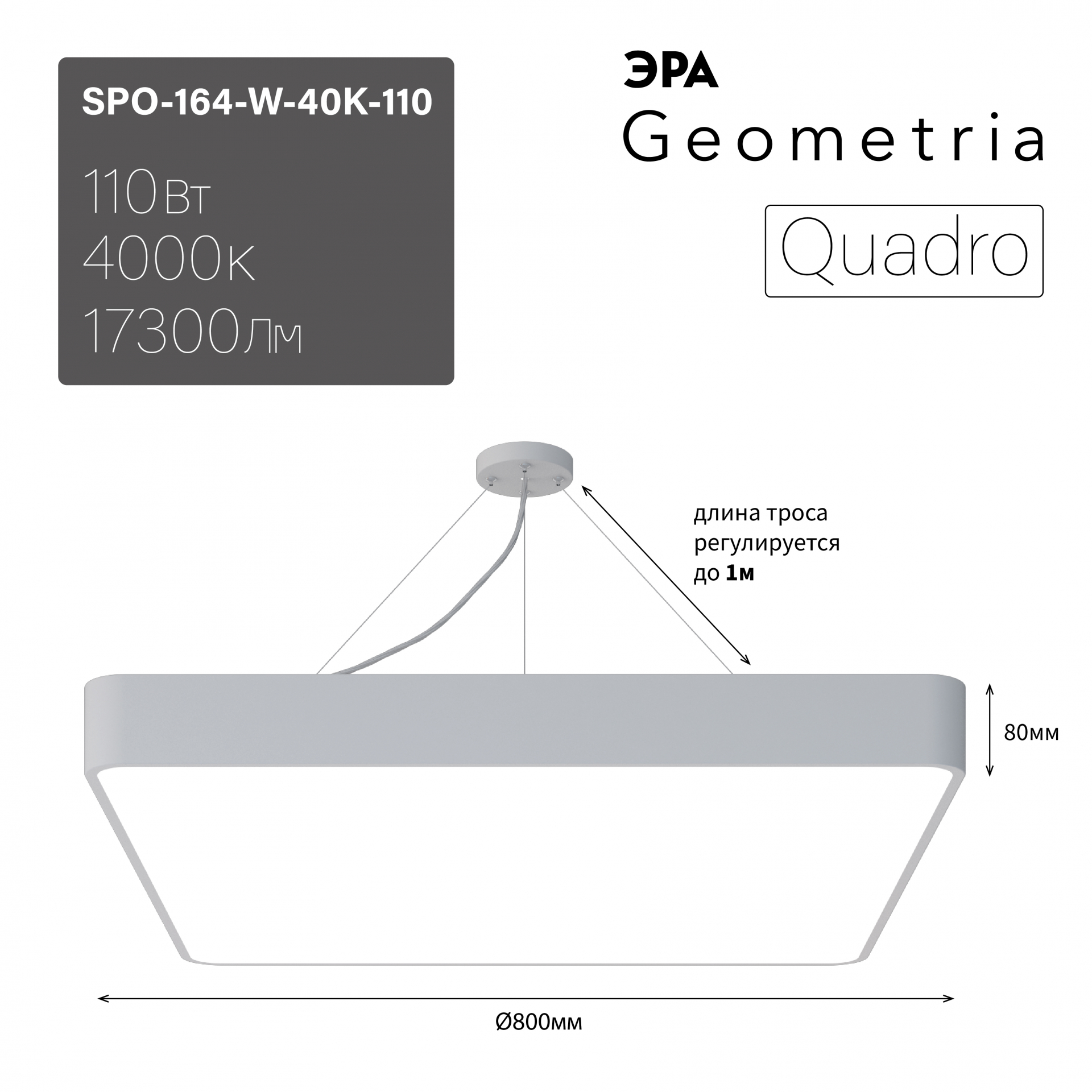 Светильник светодиодный Geometria Quadro SPO-164-W-40K-110 110Вт 4000К 17300Лм IP40 800*800*80 белый подвесной ЭРА (Б0050588)