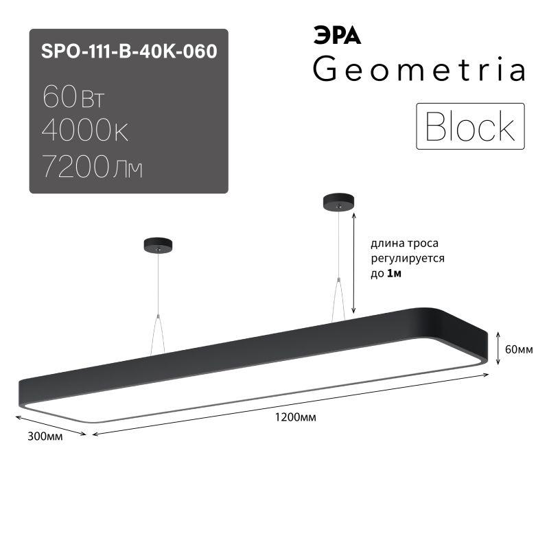 Светильник светодиодный Geometria Block SPO-111-B-40K-060 60Вт 4000К 7200Лм IP40 1200*300*60 черный подвесной ЭРА (Б0050539)