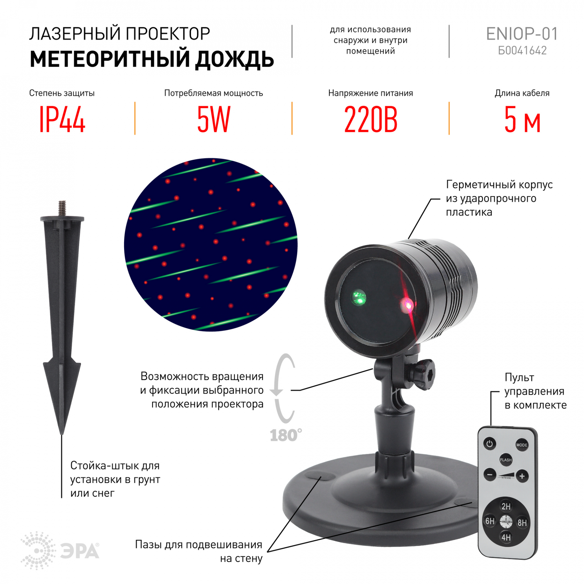 ENIOP-01 ЭРА Проектор Laser Метеоритный дождь мультирежим 2 цвета, 220V, IP44 (16/288) (Б0041642)
