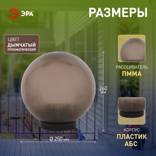 Светильник садово-парковый Шар D250мм E27 дым. призма НТУ 02-60-255 ЭРА Б0048071