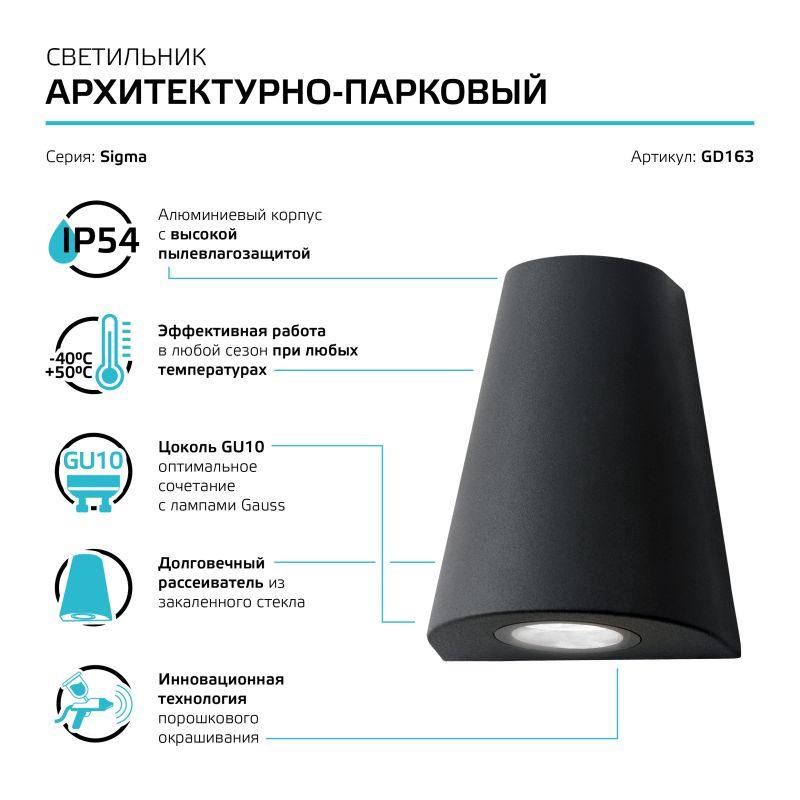 Светильник садово-парковый 1х35 Вт (max) GU10 настенный архитектурный 220-240 В 50Hz IP54 125х88х156 мм Sigma Gauss (GD163)