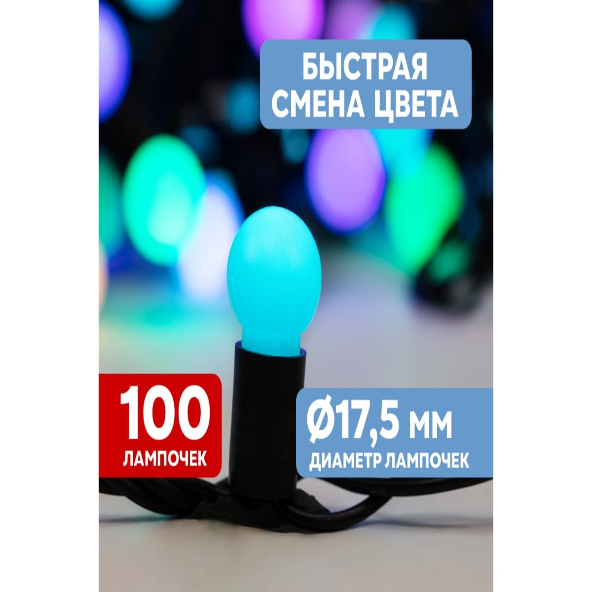 Гирлянда растяжка Мультишарики, 10 м., IP65, черный ПВХ, 100 диодов, цвет RGB