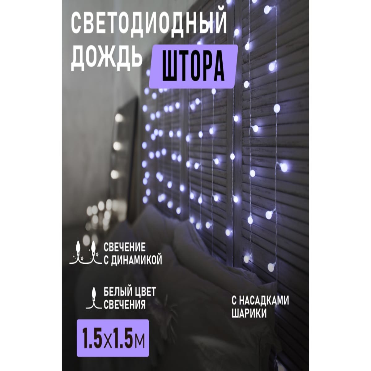 Гирлянда светодиодная, растяжка, дождь с насадками в виде шаров 8 режимов 1.5х1.5 м., цвет белый