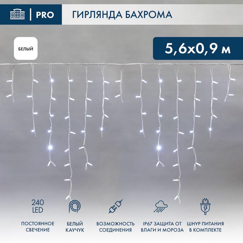 Гирлянда светодиодная "Айсикл" (бахрома) 5.6х0.9м 240LED бел. 15Вт 230В IP67 провод каучук бел. Neon-Night 255-285