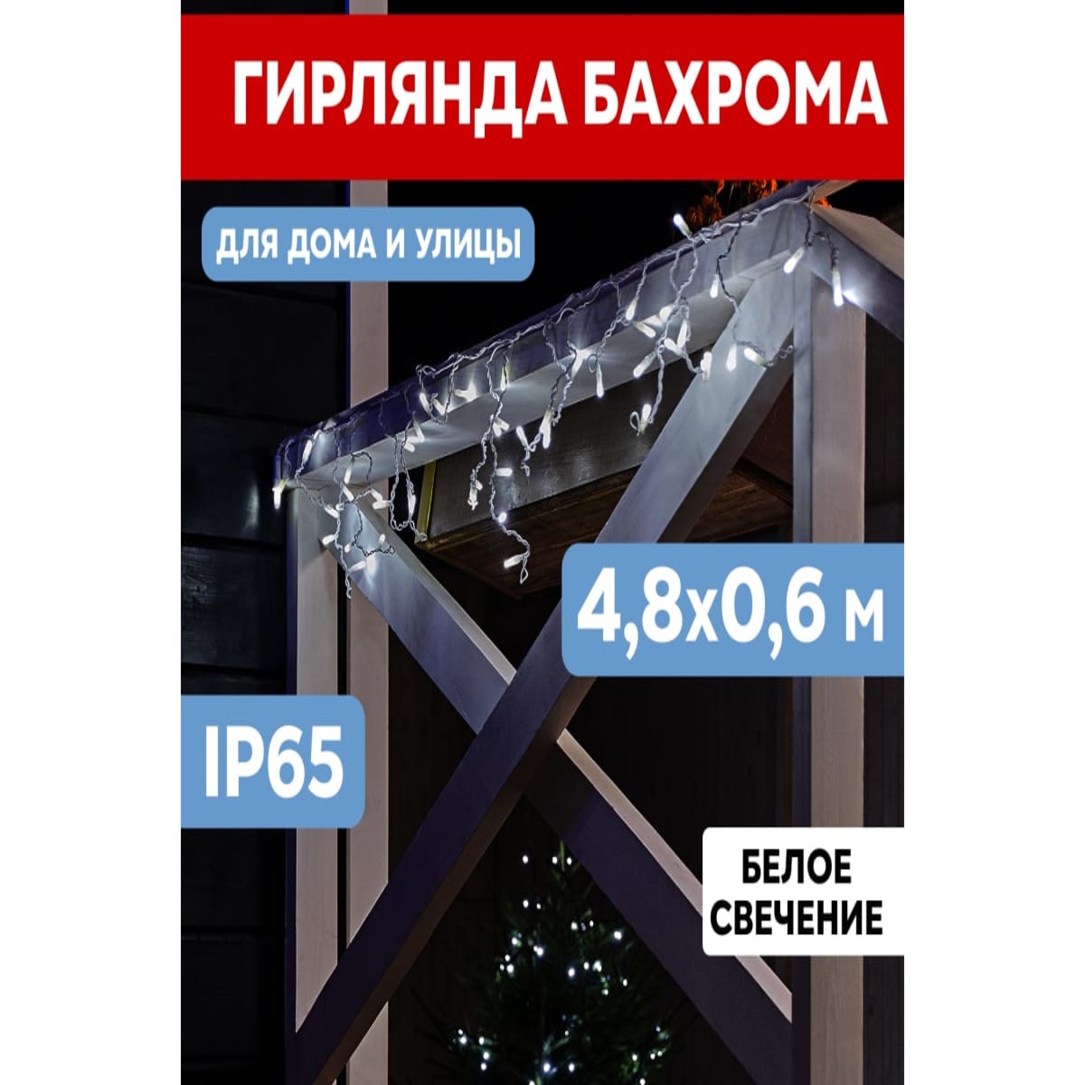 ирлянда растяжка светодиодная уличная "Айсикл" (бахрома), 4.8х0.6 метра, 176 светодиодов белого света, IP65