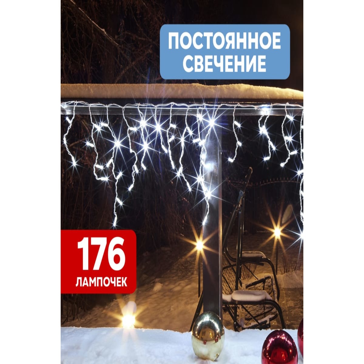 ирлянда растяжка светодиодная уличная "Айсикл" (бахрома), 4.8х0.6 метра, 176 светодиодов белого света, IP65