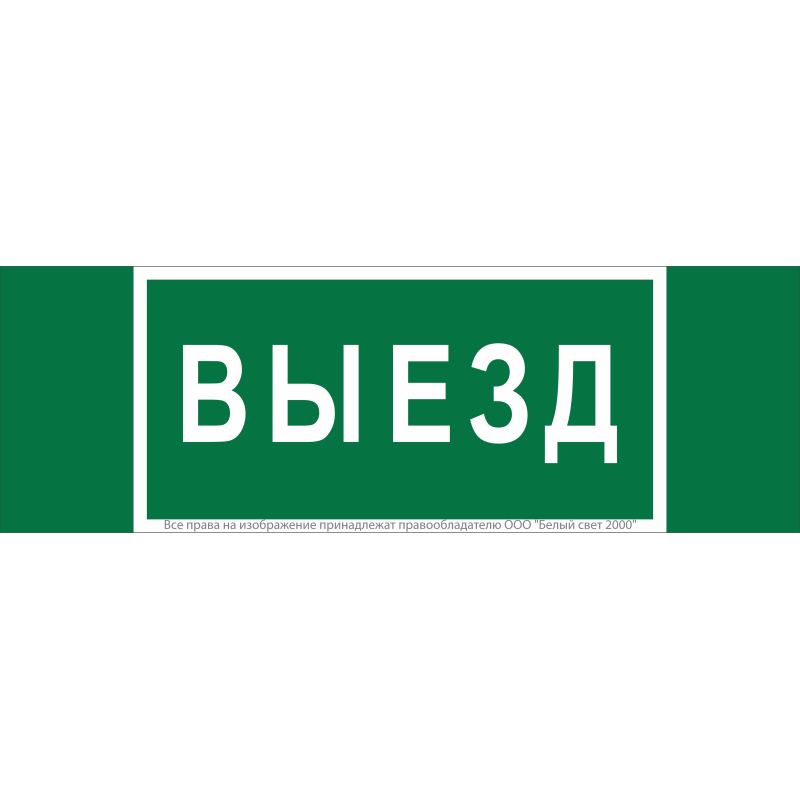 Наклейка Выезд NPU-3413.N02 (NPU-3413.N02)