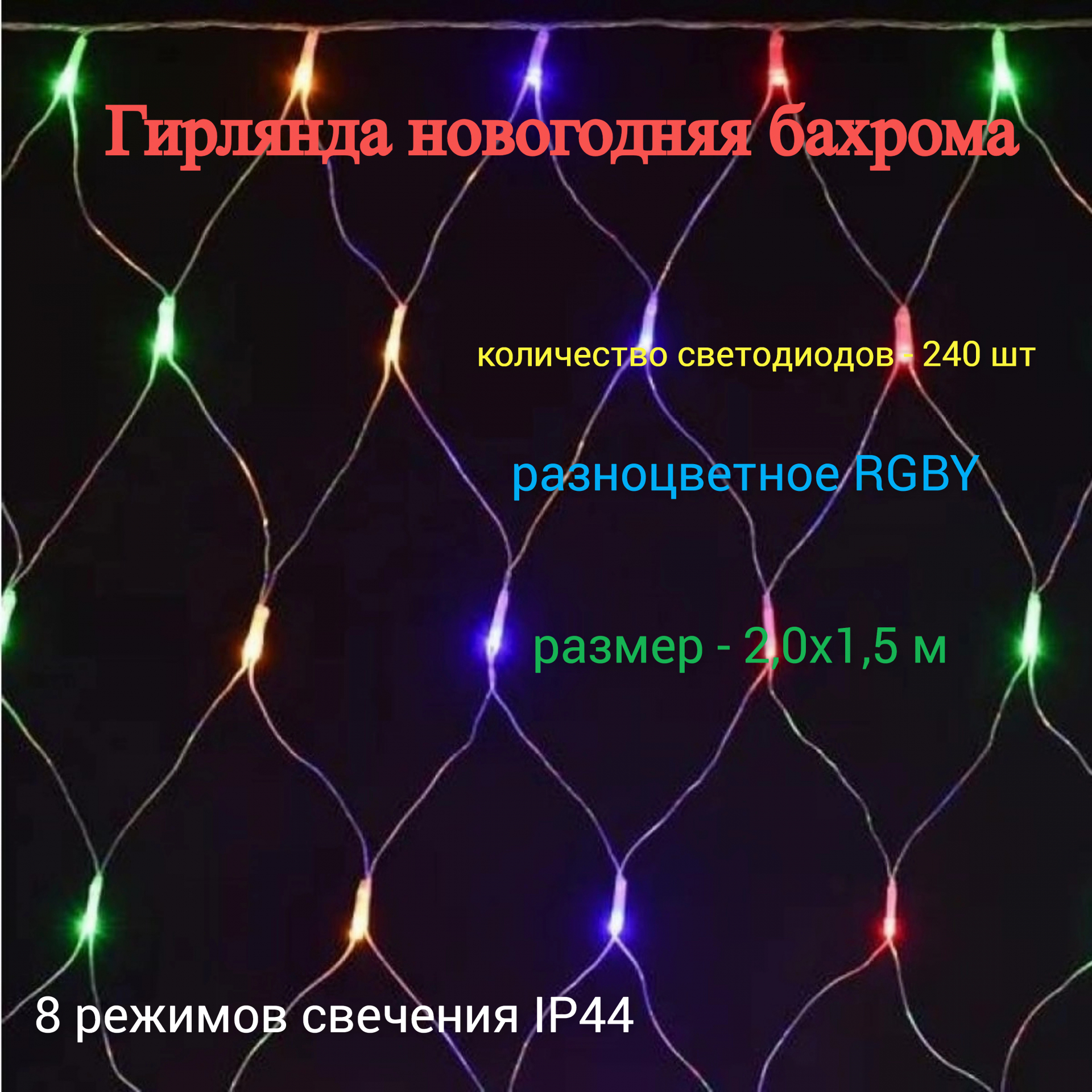 Гирлянда растяжка светодиодная праздничная, бахрома, разноцветная, эффект искрящийся снег, IP44