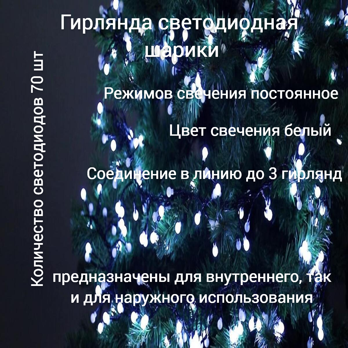 Гирлянда светодиодная новогодняя растяжка шарики белый свет, постоянное свечение, 8 метров