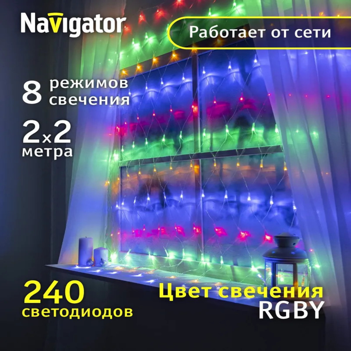 Гирлянда растяжка светодиодная Сеть, 2х2 метра, разноцветные светодиоды, 8 режимов свечения