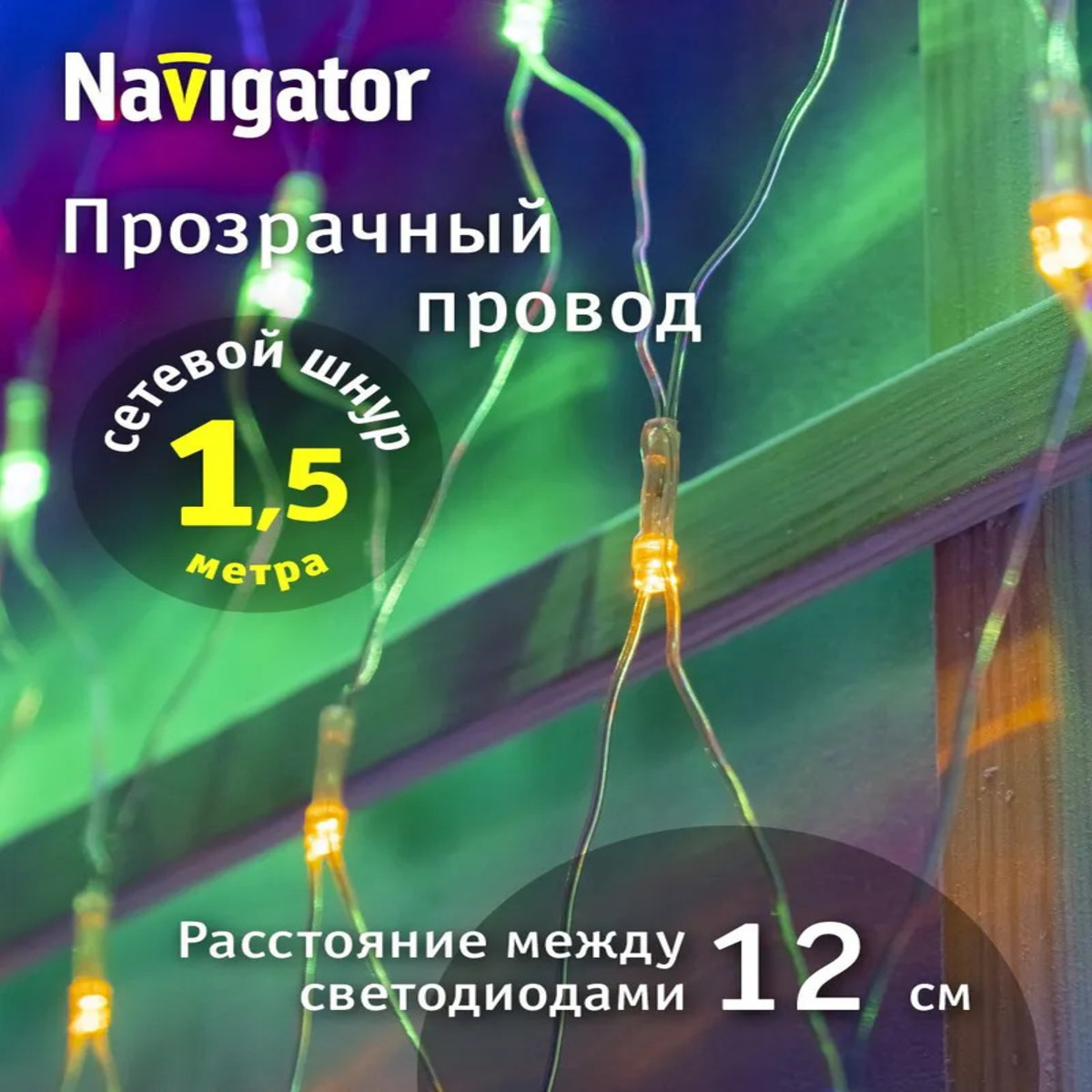 Гирлянда растяжка светодиодная Сеть, 2х2 метра, разноцветные светодиоды, 8 режимов свечения