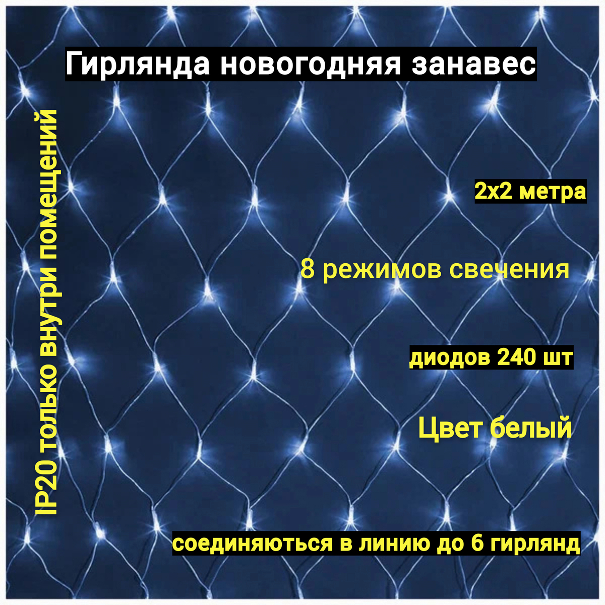 Гирлянда светодиодная новогодняя растяжка Сеть, белый цвет светодиодов, 8 режимов свечения