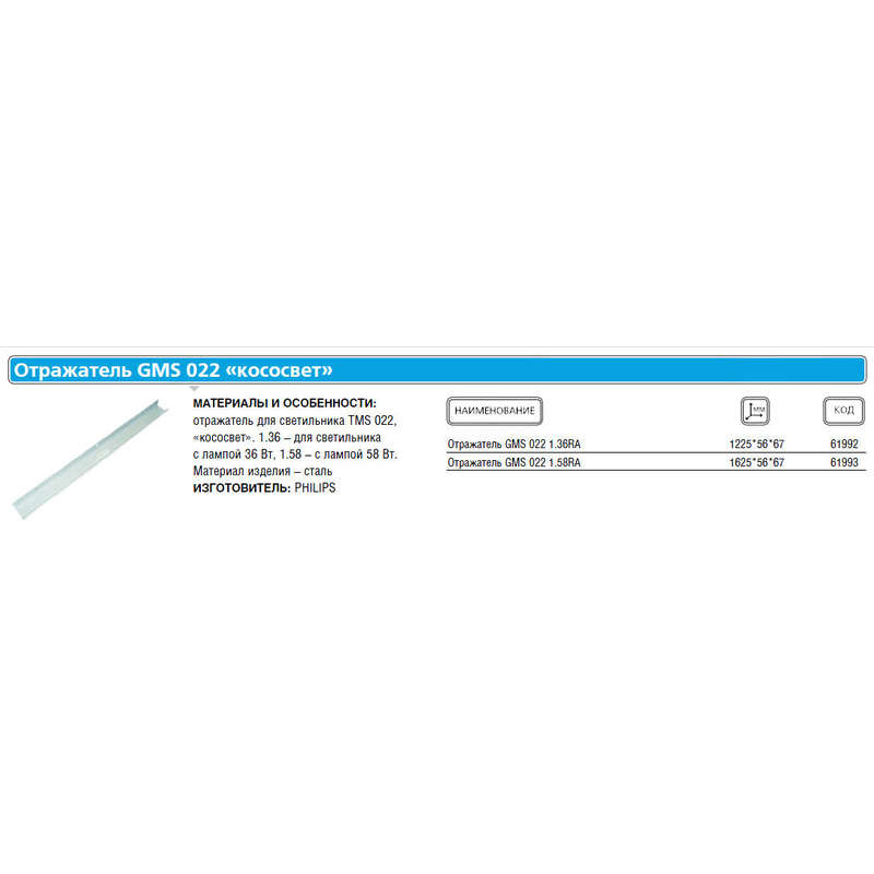 Отражатель GMS022 1 58RA (к TMS 1х58) Philips 910400620818