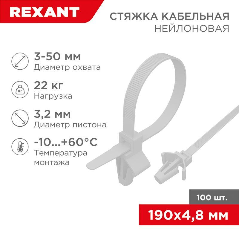 Хомут кабельный 4.8х190 с крепеж. пистоном нейл. бел. (уп.100шт) Rexant 07-0197 Хомут кабельный 4.8х190 с крепеж. пистоном нейл. бел. (уп.100шт) Rexant 07-0197