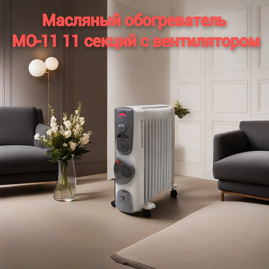 Масляный обогреватель МО-11ТВ, 2500 Вт, 11 секций с вентилятором