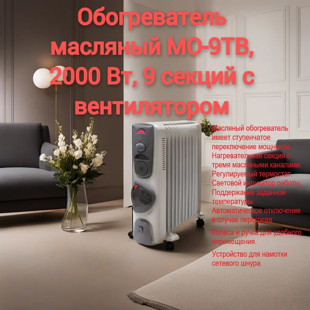 Обогреватель масляный МО-9ТВ, 2000 Вт, 9 секций с вентилятором