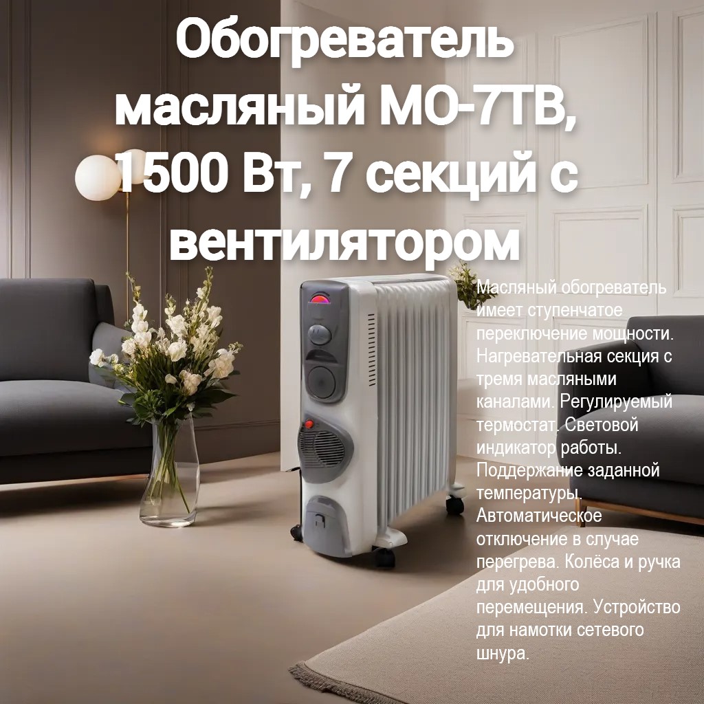 Обогреватель масляный МО-7ТВ, 1500 Вт, 7 секций с вентилятором