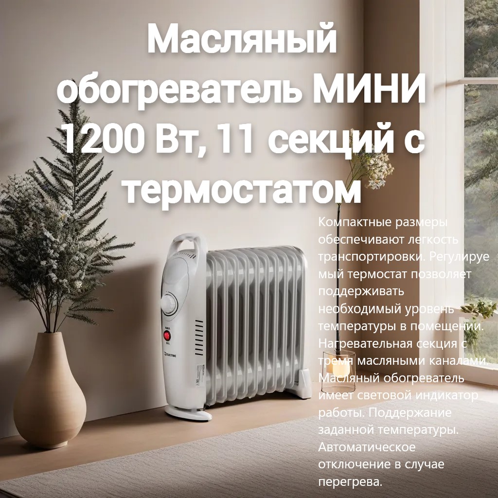 Масляный обогреватель МИНИ-11, 1200 Вт, 11 секций с термостатом