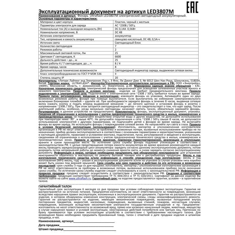 Фонарь LED 3807M (аккум. 220В черн./желт. 7 LED 2 режима SLA пласт. коробка) Ultraflash 12868