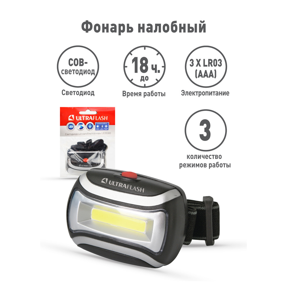 Фонарь налобный LED 5380 (3Вт COB LED 3 режима черн. пласт. пакет) Ultraflash 12870